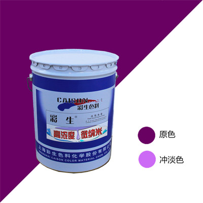 彩生牌8T701透明紫20公斤装水性涂料色浆